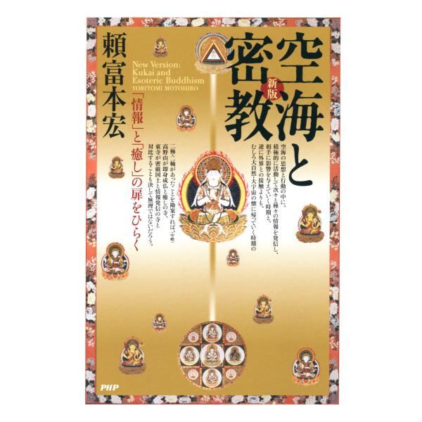 新版 空海と密教 「情報」と「癒し」の扉をひらく 電子書籍版 / 著:頼富本宏