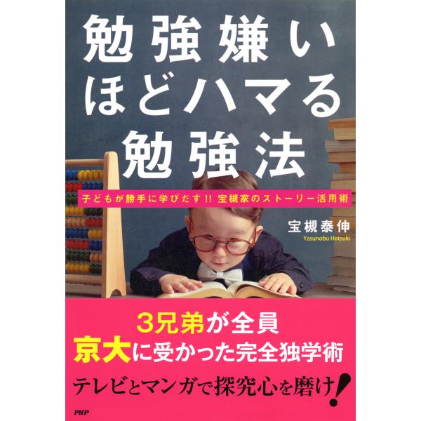 勉強嫌いほどハマる勉強法 子どもが勝手に学びだす!!宝槻家のストーリー活用術 電子書籍版 / 著:宝...