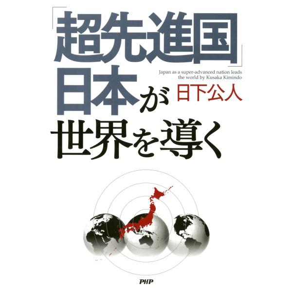 「超先進国」日本が世界を導く 電子書籍版 / 著:日下公人