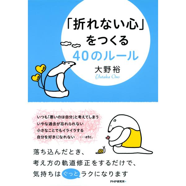 「折れない心」をつくる40のルール 電子書籍版 / 著:大野裕
