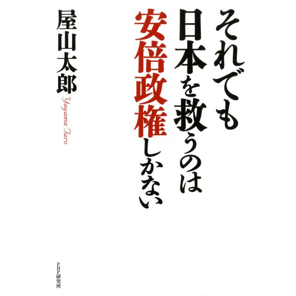 それでも日本を救うのは安倍政権しかない 電子書籍版 / 著:屋山太郎