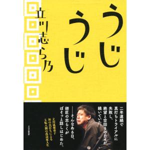 うじうじ 電子書籍版 / 著:立川志ら乃｜ebookjapan