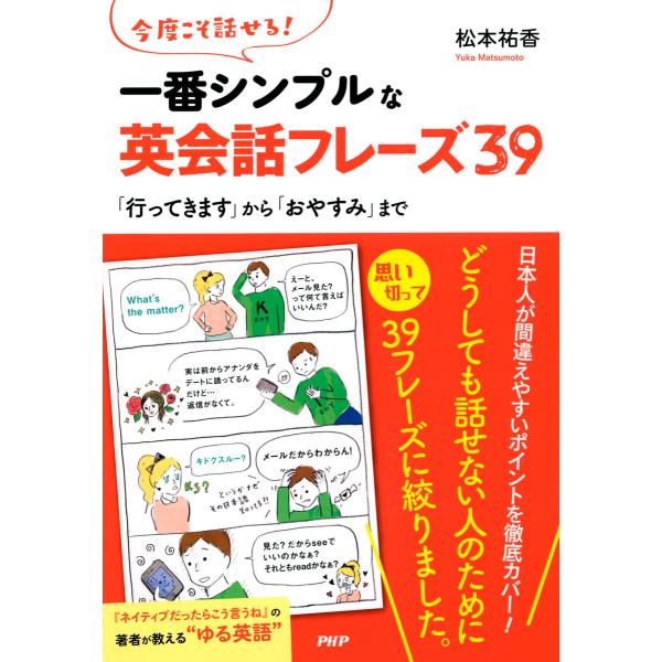 今度こそ話せる! 一番シンプルな英会話フレーズ39 「行ってきます」から「おやすみ」まで 電子書籍版...