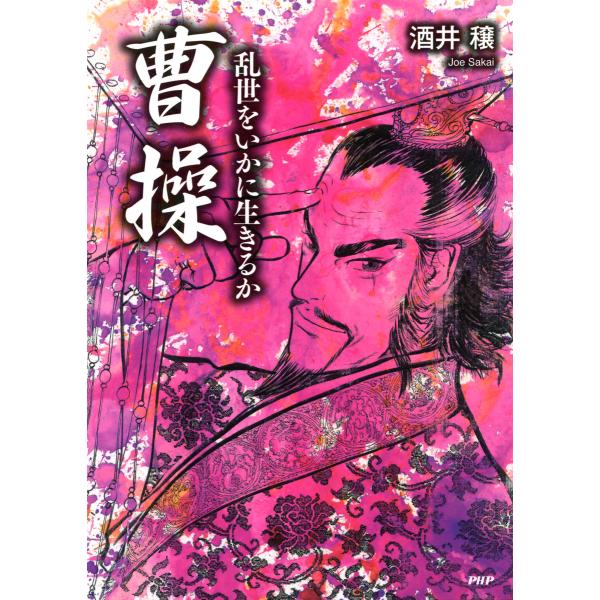 曹操―乱世をいかに生きるか 電子書籍版 / 著:酒井穣