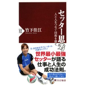 セッター思考 人と人をつなぐ技術を磨く 電子書籍版 / 著:竹下佳江｜ebookjapan