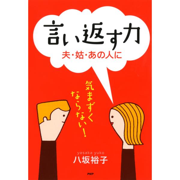 言い返す力 夫・姑・あの人に 電子書籍版 / 著:八坂裕子