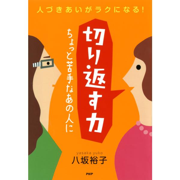 人づきあいがラクになる! 切り返す力 ちょっと苦手なあの人に 電子書籍版 / 著:八坂裕子