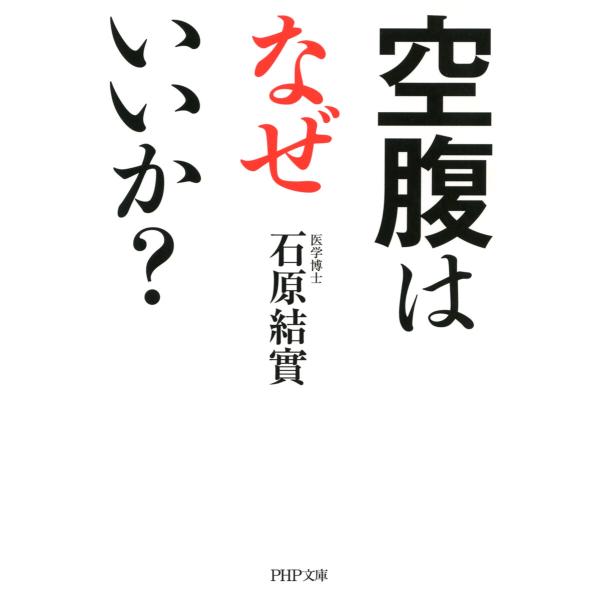 空腹はなぜいいか? 電子書籍版 / 著:石原結實