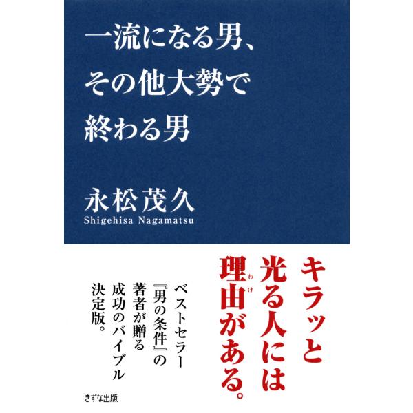 一流になる男、その他大勢で終わる男(きずな出版) 電子書籍版 / 著:永松茂久