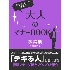 大人のマナーBOOK 葬祭版 電子書籍版 / 著:葬祭研究会｜ebookjapan