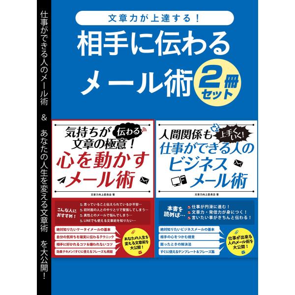 文章力が上達する!相手に伝わるメール術2冊セット 電子書籍版 / 著:文章力向上委員会