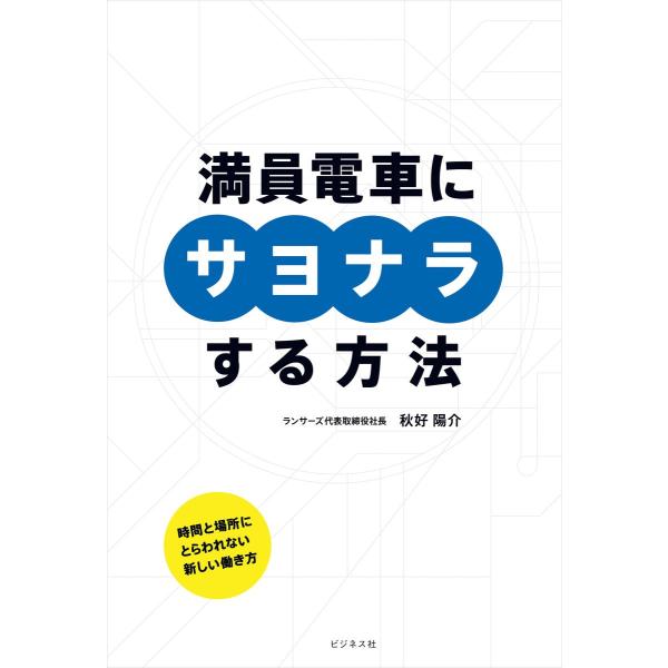 満員電車にサヨナラする方法 電子書籍版 / 著者:秋好陽介