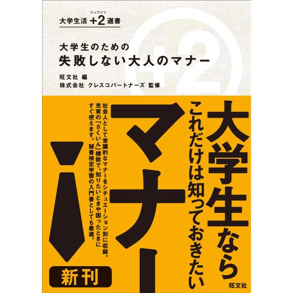 大学生のための 失敗しない大人のマナー 電子書籍版 / 編:旺文社 監修:株式会社クレスコパートナー...