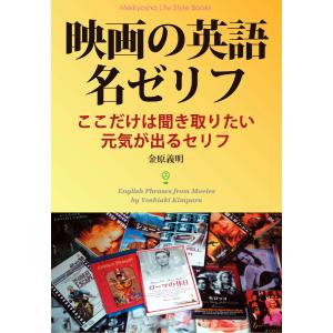 映画の英語名ゼリフ 電子書籍版 / 著:金原義明｜ebookjapan