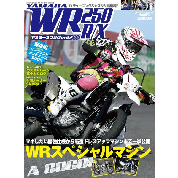 WR250R/Xマスターズブック Vol.2 ライト版 電子書籍版 / WR250R/Xマスターズブ...
