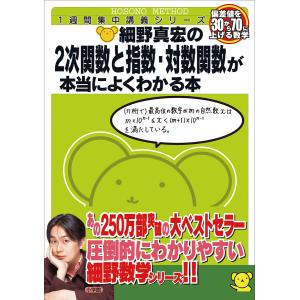 細野真宏の数列と行列が面白いほどわかる本: 1週間集中ライブ講義 偏差