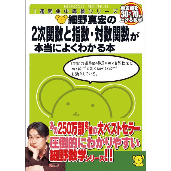 細野真宏の2次関数と指数・対数関数が本当によくわかる本 電子書籍版 / 細野真宏