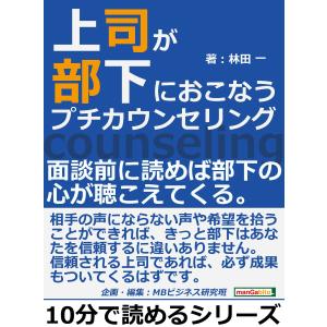 上司が部下におこなうプチカウンセリング。面談前に読めば部下の心が聴こえてくる。 電子書籍版 / 林田一/MBビジネス研究班