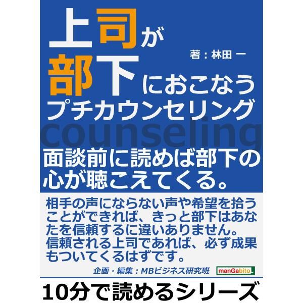 上司が部下におこなうプチカウンセリング。面談前に読めば部下の心が聴こえてくる。 電子書籍版 / 林田...