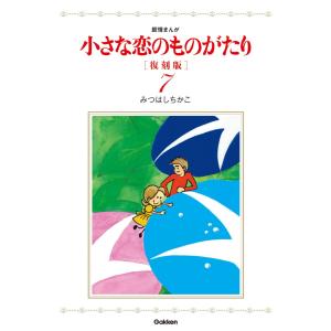 小さな恋のものがたり 復刻版7 電子書籍版 / みつはしちかこ