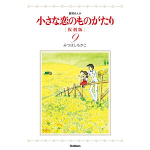 小さな恋のものがたり 復刻版9 電子書籍版 / みつはしちかこ