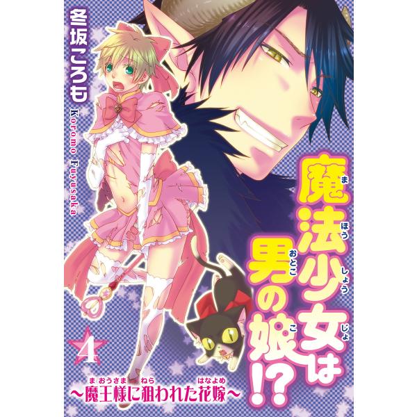 魔法少女は男の娘!?〜魔王様に狙われた花嫁〜 (4) 電子書籍版 / 冬坂ころも