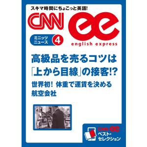 [音声DL付き]高級品を売るコツは「上から目線」の接客!?/世界初!体重で運賃を決める航空会社 電子書籍版｜ebookjapan