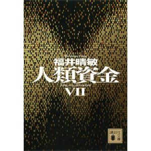 人類資金 (7) 電子書籍版 / 福井晴敏｜ebookjapan