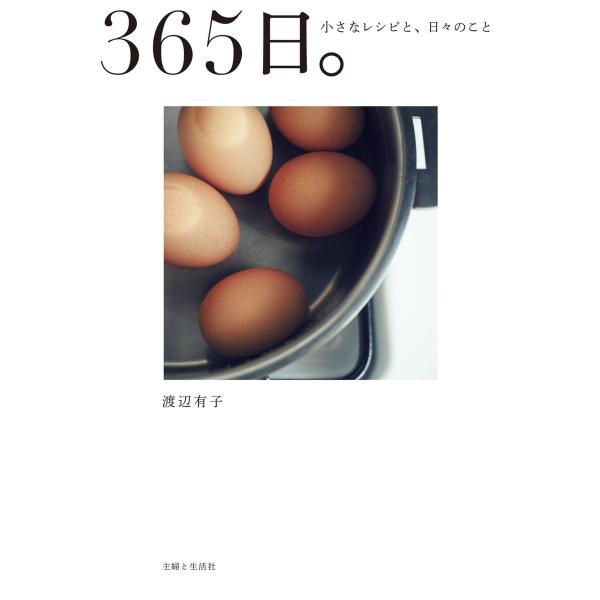 365日。小さなレシピと、日々のこと 電子書籍版 / 渡辺有子