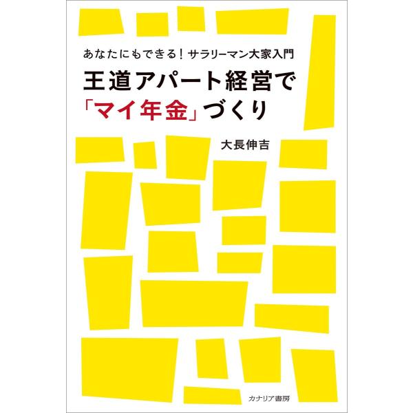 王道アパート経営で「マイ年金」づくり 電子書籍版 / 大長伸吉