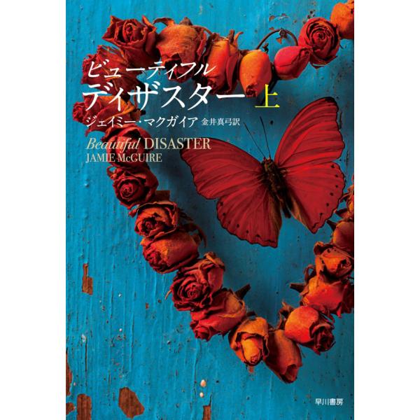 ビューティフル・ディザスター(上) 電子書籍版 / ジェイミー・マクガイア/金井真弓