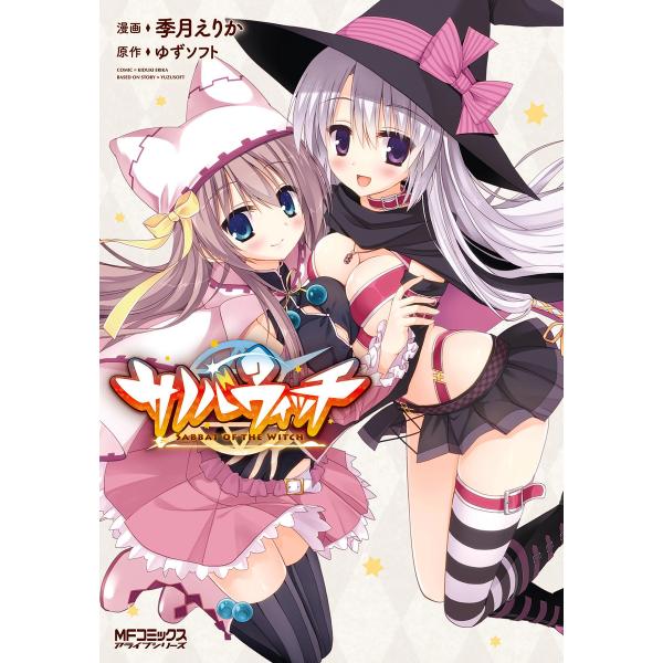 サノバウィッチ 電子書籍版 / 著者:季月えりか 原作:ゆずソフト