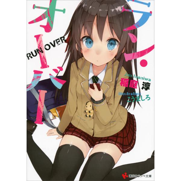 ラン・オーバー 電子書籍版 / 稲庭淳・こうましろ(イラスト)