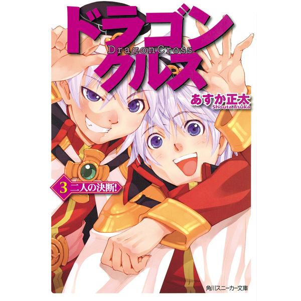 ドラゴンクルス 3.二人の決断! 電子書籍版 / 著者:あすか正太 イラスト:玲衣