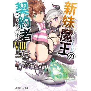 新妹魔王の契約者 VIII【電子特別版】 電子書籍版 / 著者:上栖綴人 イラスト:大熊猫介｜ebookjapan