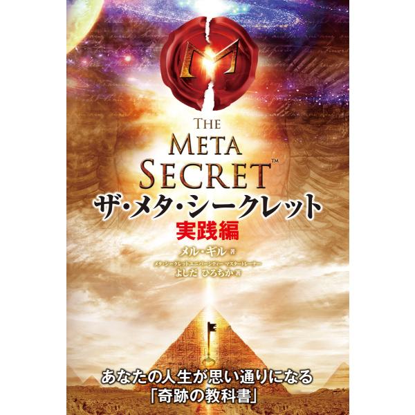 ザ・メタ・シークレット 実践編 電子書籍版 / 著者:メル・ギル 著者:よしだひろちか