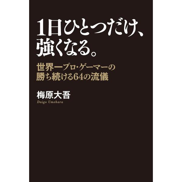 1日ひとつだけ、強くなる。 電子書籍版 / 著者:梅原大吾