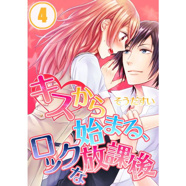 キスから始まる、ロックな放課後【分冊版】(4) 電子書籍版 / そうだすい/uroco