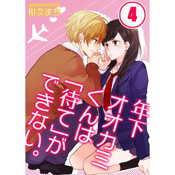 年下オオカミくんは「待て」ができない。【分冊版】(4) 電子書籍版 / 柑奈まち/uroco