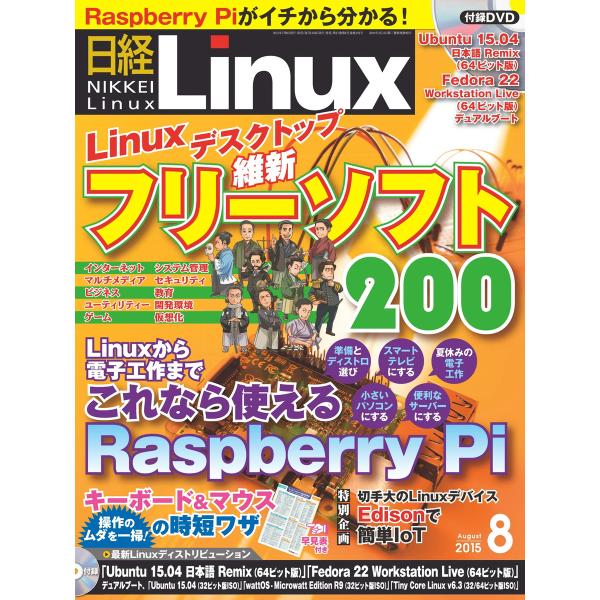 日経Linux(日経リナックス) 2015年8月号 電子書籍版 / 日経Linux(日経リナックス)...