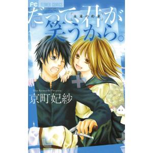 だって、君が笑うから。 電子書籍版 / 京町妃紗｜ebookjapan