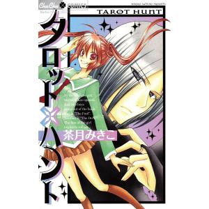 タロット×ハント 電子書籍版 / 茶月みきこ｜ebookjapan