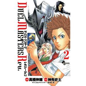 デュエル・マスターズ レボリューション (2) 電子書籍版 / 漫画:高橋伸輔 シナリオ:神先史土 テクニカルアドバイザー:真木孝一郎