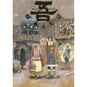 吾 ナンバーファイブ (6) 電子書籍版 / 松本大洋