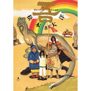 吾 ナンバーファイブ (8) 電子書籍版 / 松本大洋