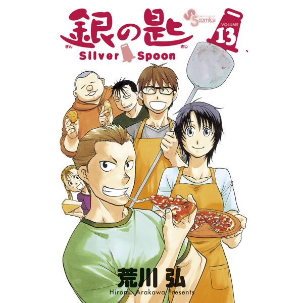 銀の匙 Silver Spoon (13) 電子書籍版 / 荒川弘
