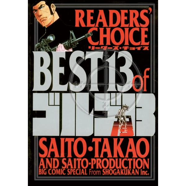 リーダーズチョイス BEST13 of ゴルゴ13 電子書籍版 / さいとう・たかを