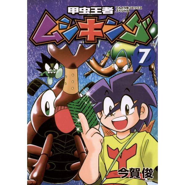 甲虫王者ムシキング (7) 電子書籍版 / 今賀俊