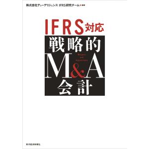 IFRS対応 戦略的M&amp;A会計 電子書籍版 / 編著:株式会社デューデリジェンスIFRS研究チーム