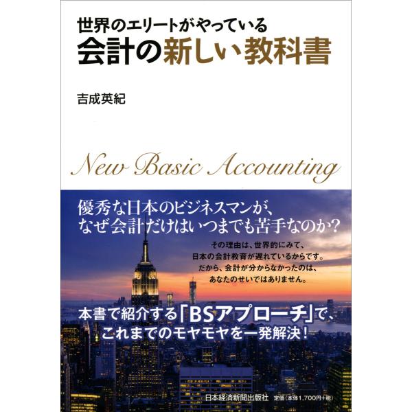 世界のエリートがやっている 会計の新しい教科書 電子書籍版 / 著:吉成英紀